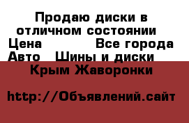 Продаю диски в отличном состоянии › Цена ­ 8 000 - Все города Авто » Шины и диски   . Крым,Жаворонки